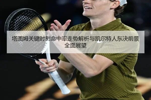 塔图姆关键时刻命中率走势解析与凯尔特人东决前景全面展望