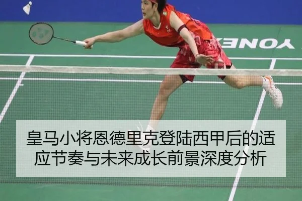 皇马小将恩德里克登陆西甲后的适应节奏与未来成长前景深度分析
