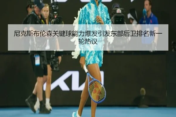 尼克斯布伦森关键球能力爆发引发东部后卫排名新一轮热议
